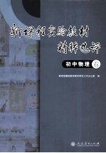 新课程实验教材精粹选评 初中物理卷