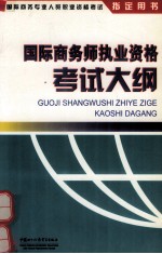 国际商务师执业资格考试大纲