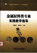 金属材料类专业实践教学指导