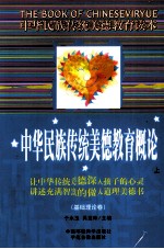 中华民族传统美德教育概论（基础理论卷） 上