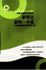 新课改教师一本通