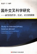 国外交叉科学研究 科学的哲学、历史、社会的探索