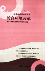 教育环境改革