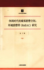 休闲时代的城郊游憩空间 环城游憩带(ReBAC)研究