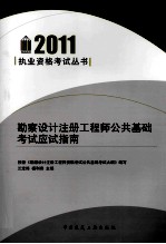 2011执业资格考试丛书 勘察设计注册工程师公共基础考试应试指南