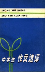 中学生作文选评 修订本