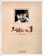 光阴的故事 一位平民的上海影像史
