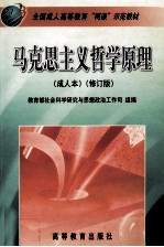 马克思主义哲学原理 成人本 修订版
