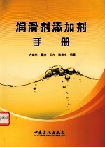 润滑剂添加剂手册