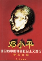 邓小平建设有中国特色社会主义理论学习文库 上