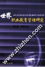 世界职业教育管理研究