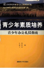 青少年办公礼仪指南