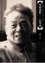 顺德文丛 第3辑 风雨兼程 记岑桑