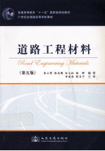 道路工程材料 第5版