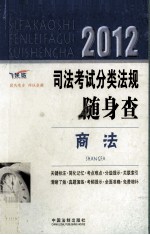 2012司法考试分类法规随身查 商法