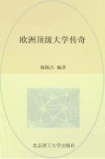 欧洲顶级大学传奇