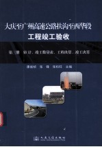 大庆-广州高速公路扶沟-西华段工程竣工验收 第3册 审计、竣工数量表、工程决算、竣工决算