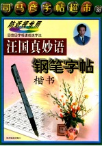 汪国真妙语钢笔字帖 楷书