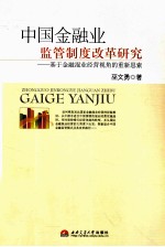 中国金融业监管制度改革研究 基于金融混业经营视角重新思索