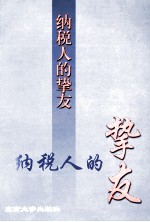 纳税人的挚友