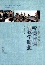一位教育学教授的听课评课与教学断想