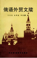 俄语外贸文牍
