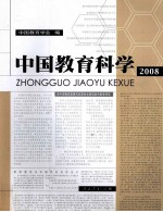 中国教育科学 2008
