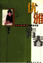 优雅青春 大学生礼仪