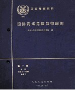 国际海运危险货物运输规则 第1册