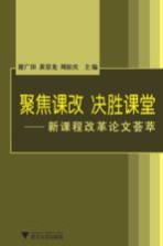 聚焦课改，决胜课堂 新课程改革论文荟萃