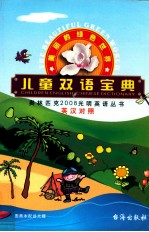 儿童双语宝典 美丽的绿色世界