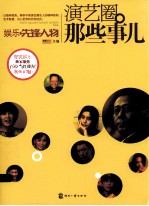 娱乐先锋人物 演艺圈那些事儿