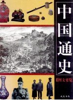 中国通史图文要览 第4卷