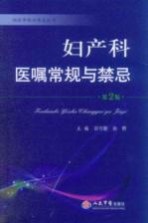 妇产科医嘱常规与禁忌 第2版