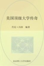 美国顶级大学传奇