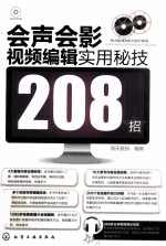 会声会影视频编辑实用秘技208招