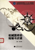 机械图样的绘制与识读