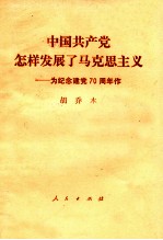 中国共产党怎样发展了马克思主义 为纪念建党七十周年作