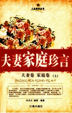 夫妻家庭珍言 夫妻卷·家庭卷 上