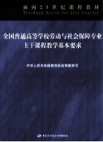 全国普通高等学校劳动与社会保障专业主干课程教学基本要求