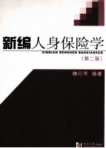 新编人身保险学 第2版