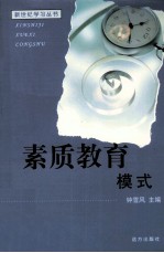 素质教育模式