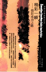 精彩一瞬 摄影成功之路