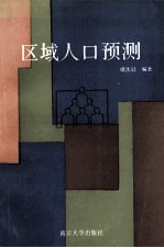 区域人口预测