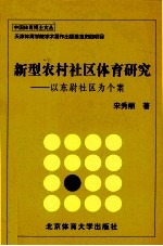 新型农村社区体育研究 以东尉社区为个案