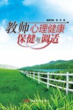 教师心理健康保健与调适