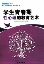 学生青春期性心理的教育艺术