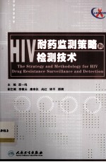 HIV耐药监测策略和检测技术