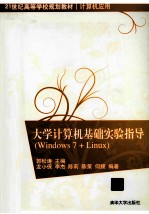 大学计算机基础实验指导（Windows 7+Linux）