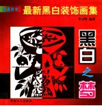 黑白之梦 最新黑白装饰画集